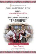 УЧАСТИЕ ВЪВ ФОЛКЛОРНА ФОРМАЦИЯ "ТРАКИЙЧЕ" - НЧ Любен Каравелов 1940 - Бургас