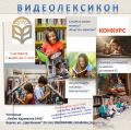 Конкурс за четящи деца "ВИДЕОЛЕКСИКОН - Покажи какво четеш!" - НЧ Любен Каравелов 1940 - Бургас