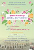 ЦВЕТНА ВЪРТЕЛЕЖКА - концерт на пазар "Краснодар" - НЧ Любен Каравелов 1940 - Бургас